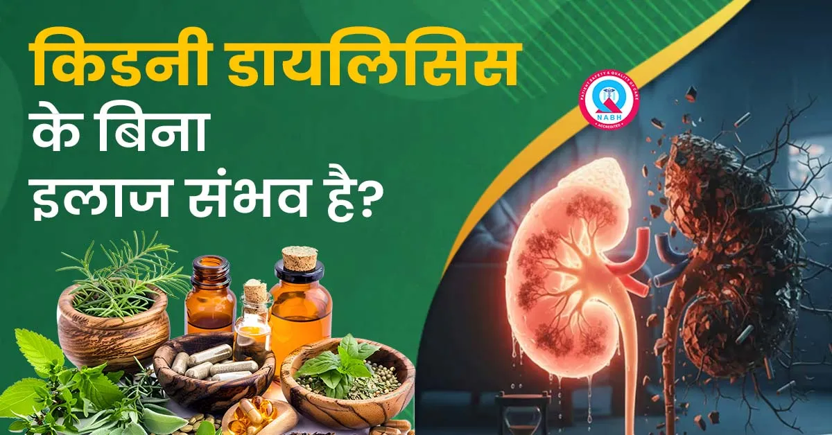 किडनी-डायलिसिस-के-बिना-इलाज-संभव-है